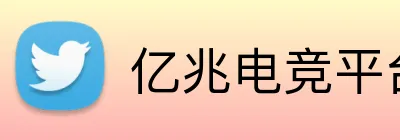 亿兆电竞平台 logo