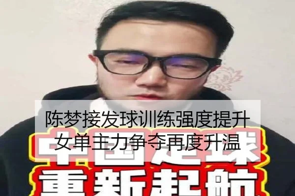 陈梦接发球训练强度提升 女单主力争夺再度升温