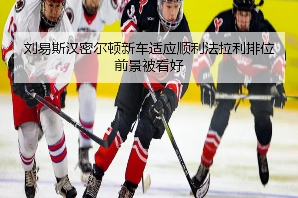 刘易斯汉密尔顿新车适应顺利法拉利排位前景被看好